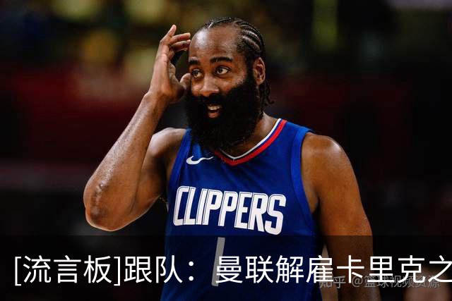 [流言板]跟队：曼联解雇卡里克之后新主帅又是一样的循环，周而复始
